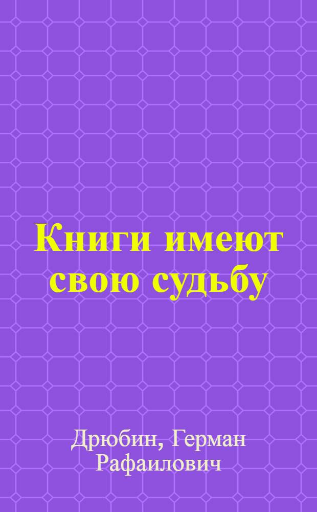 Книги имеют свою судьбу