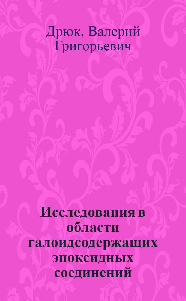Исследования в области галоидсодержащих эпоксидных соединений : 547 - орган. химия : Автореферат дис. на соискание учен. степени канд. хим. наук