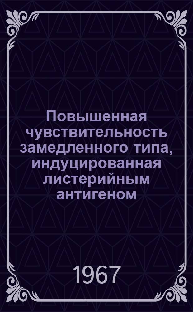 Повышенная чувствительность замедленного типа, индуцированная листерийным антигеном : Автореферат дис. на соискание учен. степени канд. мед. наук : (0-96)