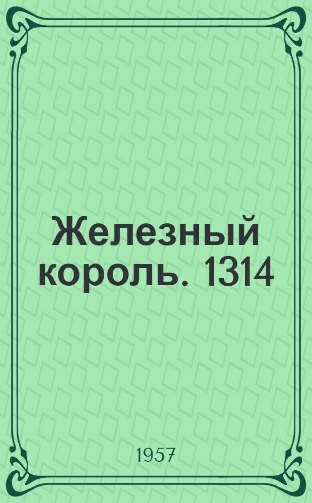 Железный король. 1314 : (Из серии "Проклятые короли")