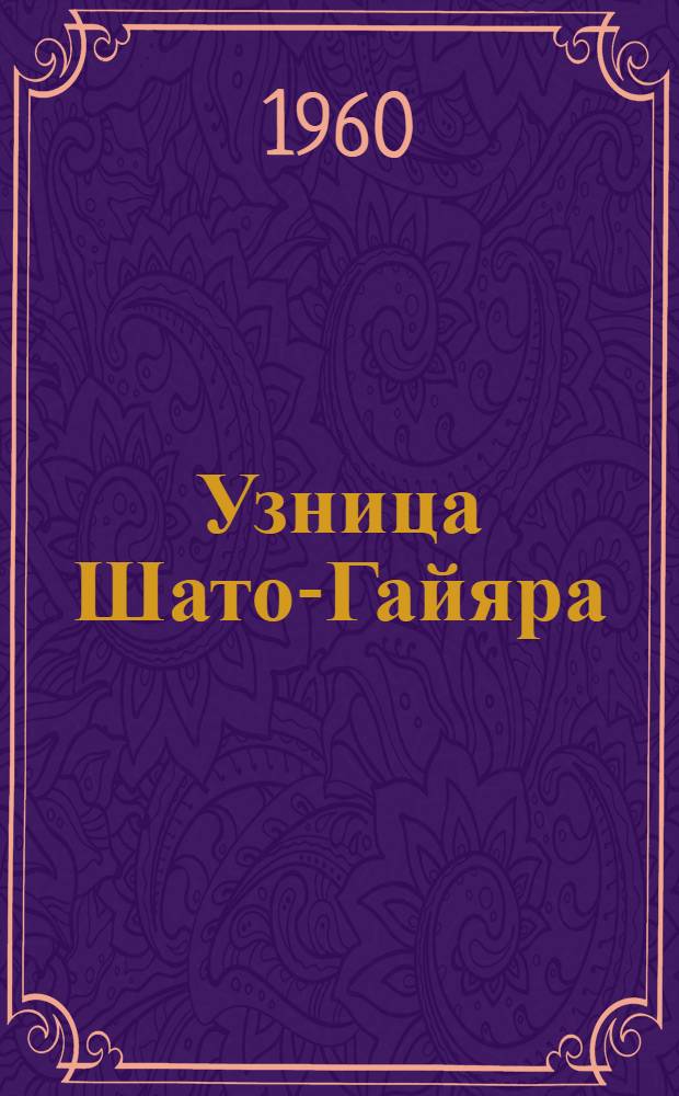 Узница Шато-Гайяра : (Из серии "Проклятые короли") : Роман