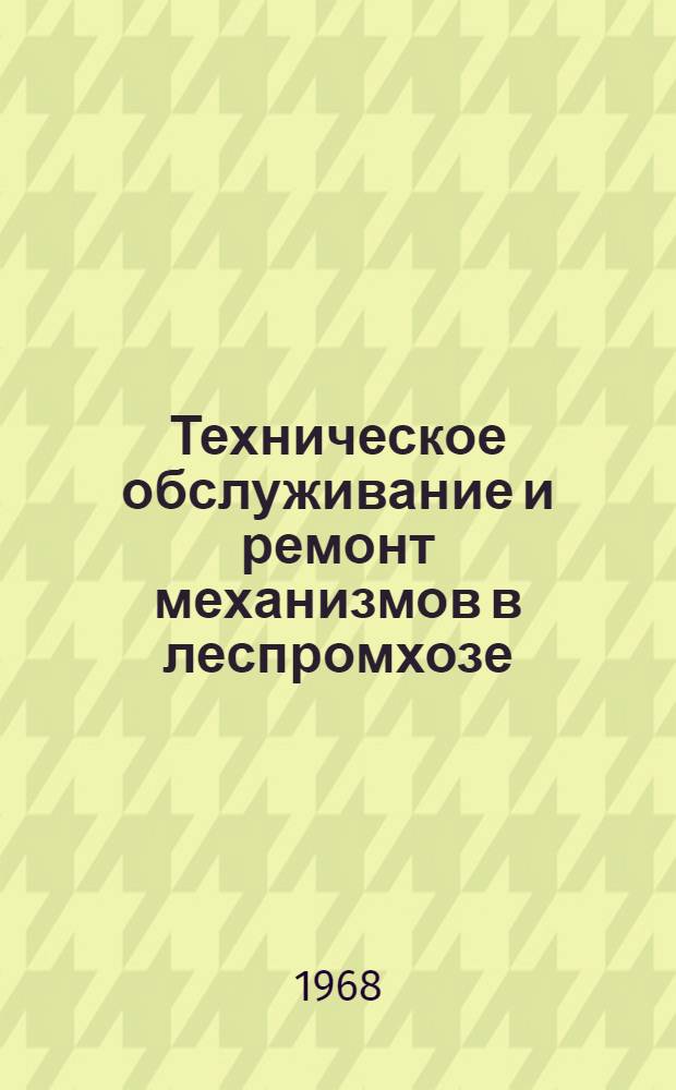 Техническое обслуживание и ремонт механизмов в леспромхозе