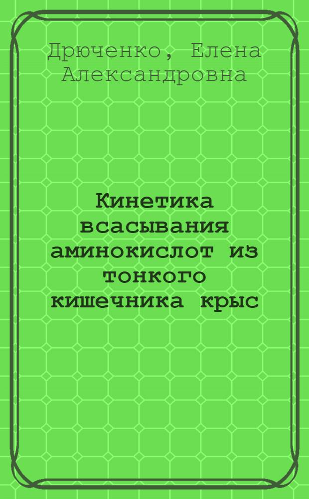 Кинетика всасывания аминокислот из тонкого кишечника крыс : Автореферат дис. на соискание учен. степени канд. биол. наук