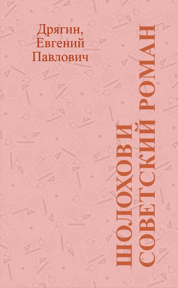 Шолохов и советский роман