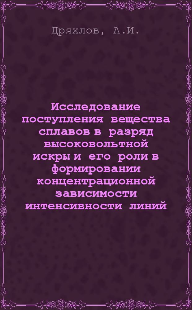 Исследование поступления вещества сплавов в разряд высоковольтной искры и его роли в формировании концентрационной зависимости интенсивности линий : Автореферат дис. на соискание учен. степени канд. хим. наук : (071)