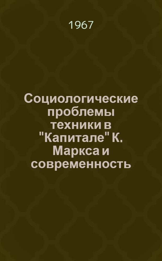 Социологические проблемы техники в "Капитале" К. Маркса и современность : Автореферат дис. на соискание учен. степени канд. филос. наук
