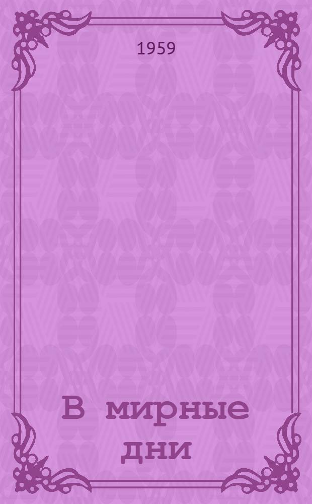 В мирные дни : Повесть