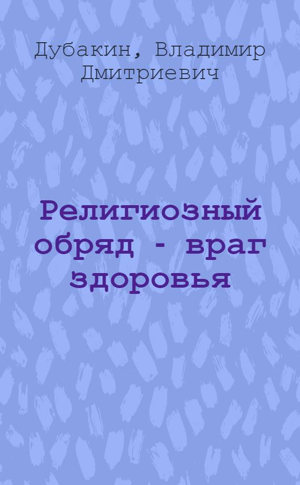 Религиозный обряд - враг здоровья