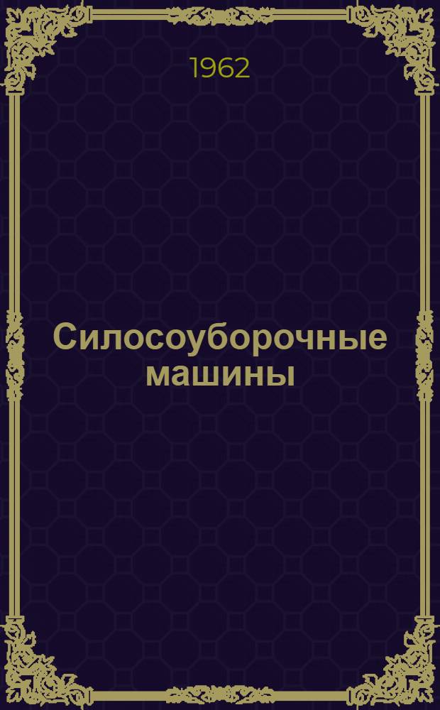 Силосоуборочные машины