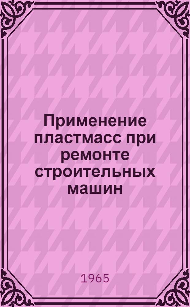 Применение пластмасс при ремонте строительных машин