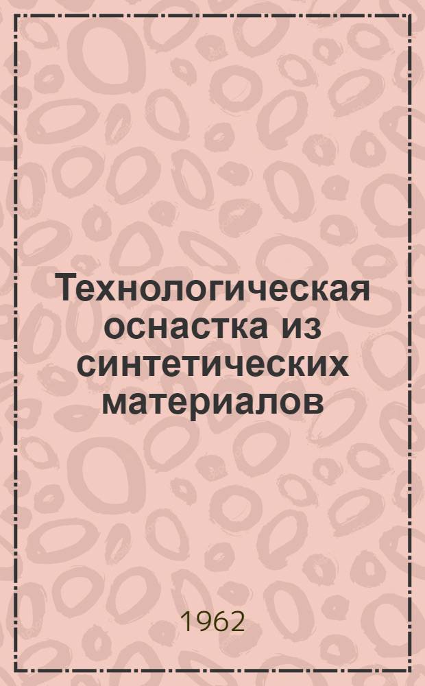 Технологическая оснастка из синтетических материалов : Обзор