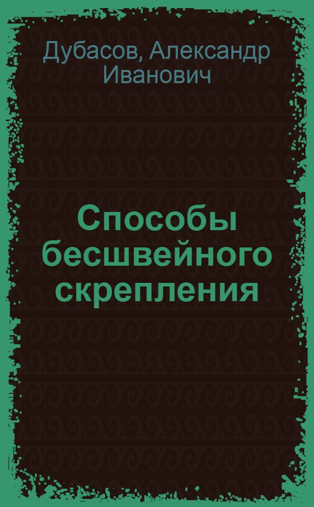 Способы бесшвейного скрепления : Учеб. пособие для специальности "Технология полигр. производства"