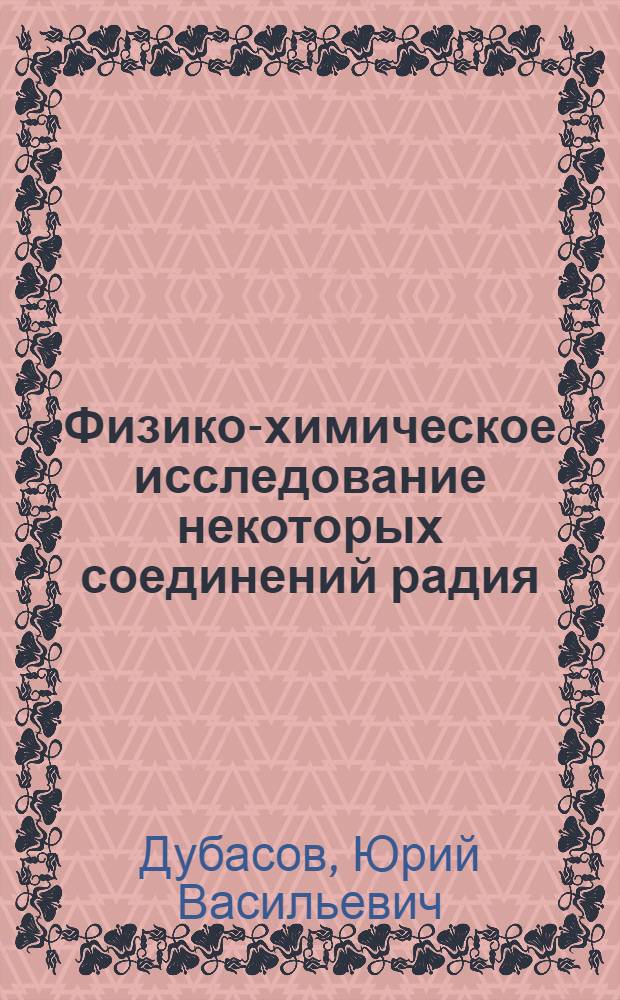 Физико-химическое исследование некоторых соединений радия : Автореферат дис. на соискание учен. степени канд. хим. наук : (084)