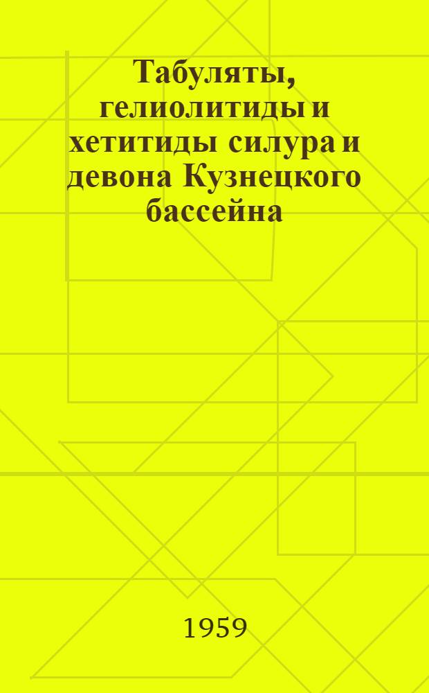 Табуляты, гелиолитиды и хетитиды силура и девона Кузнецкого бассейна