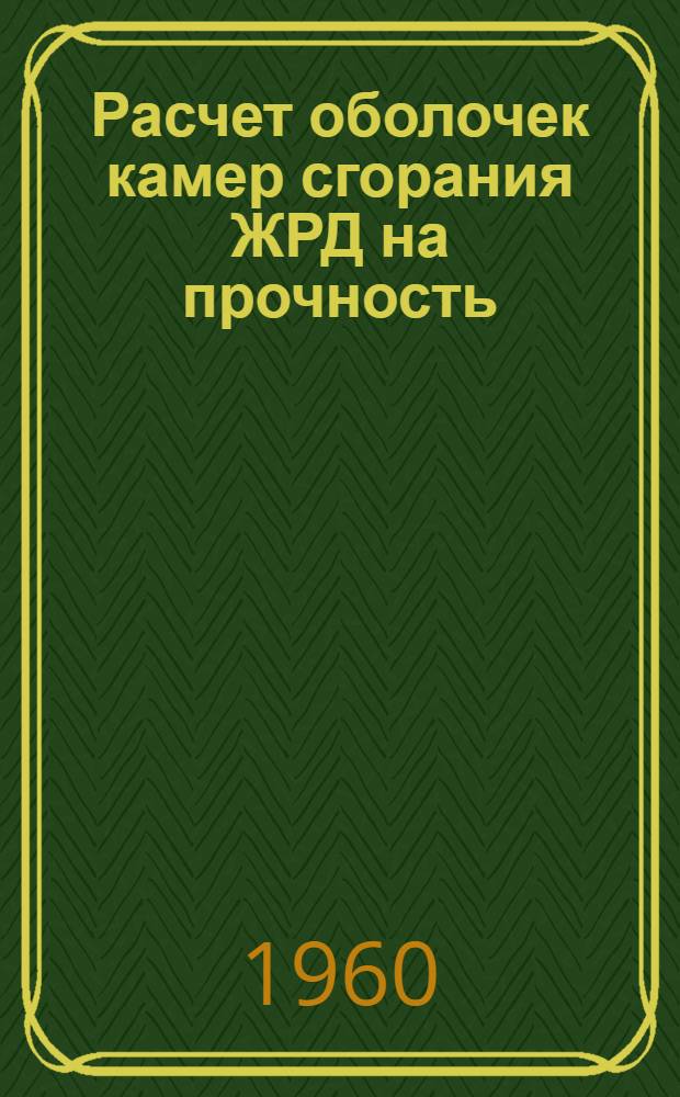 Расчет оболочек камер сгорания ЖРД на прочность : Учеб. пособие