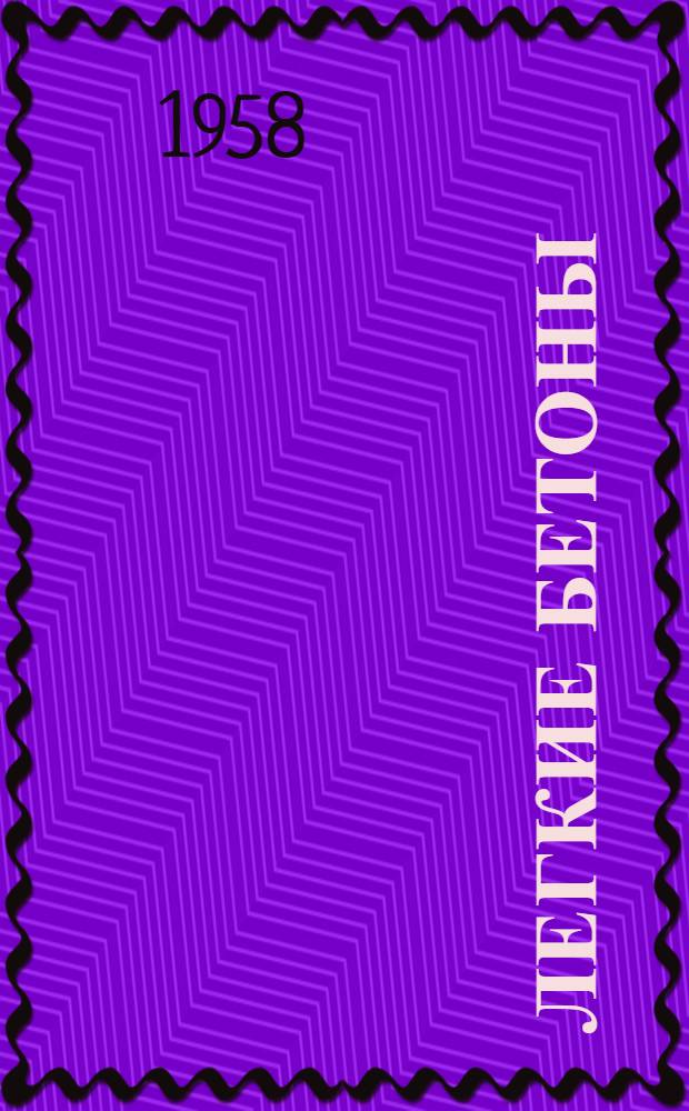 Легкие бетоны : (Стенограмма лекции... для работников строит. организаций)