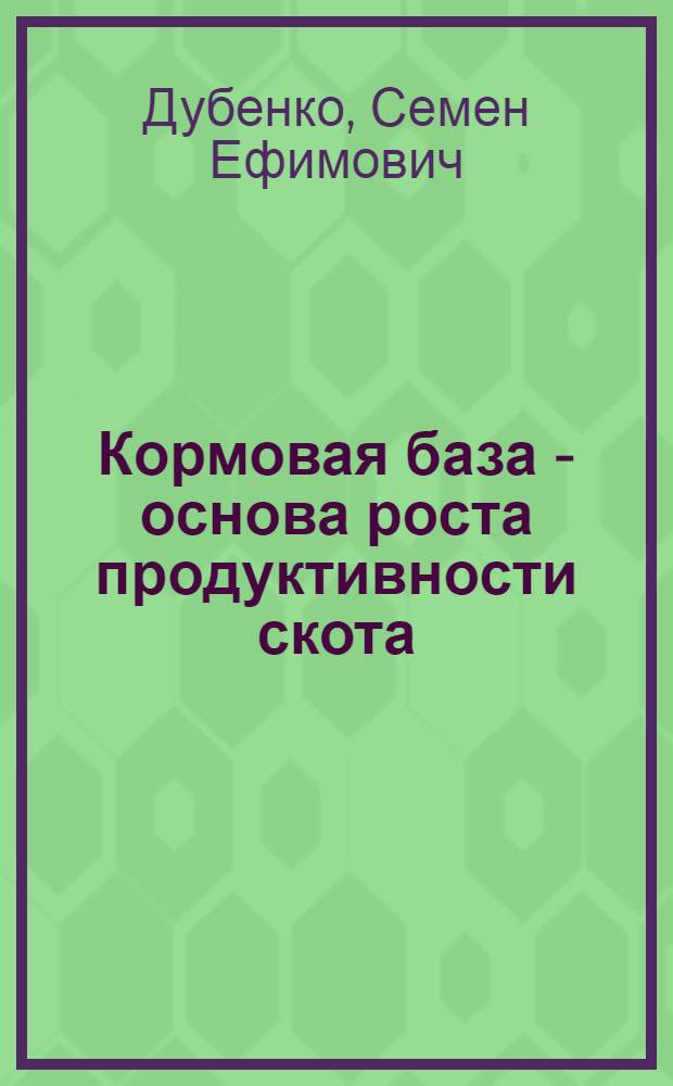 Кормовая база - основа роста продуктивности скота