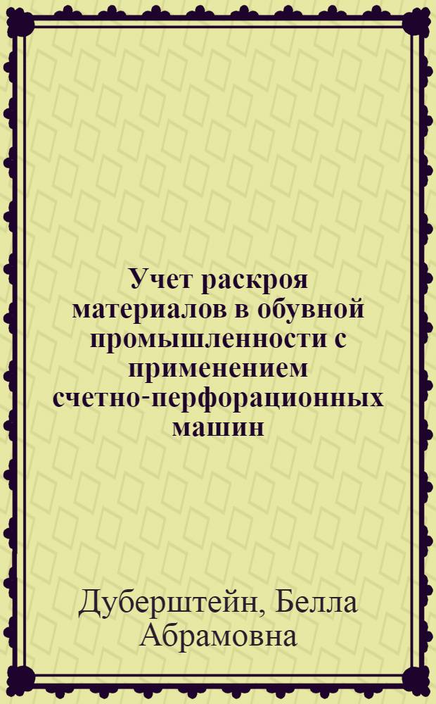 Учет раскроя материалов в обувной промышленности с применением счетно-перфорационных машин