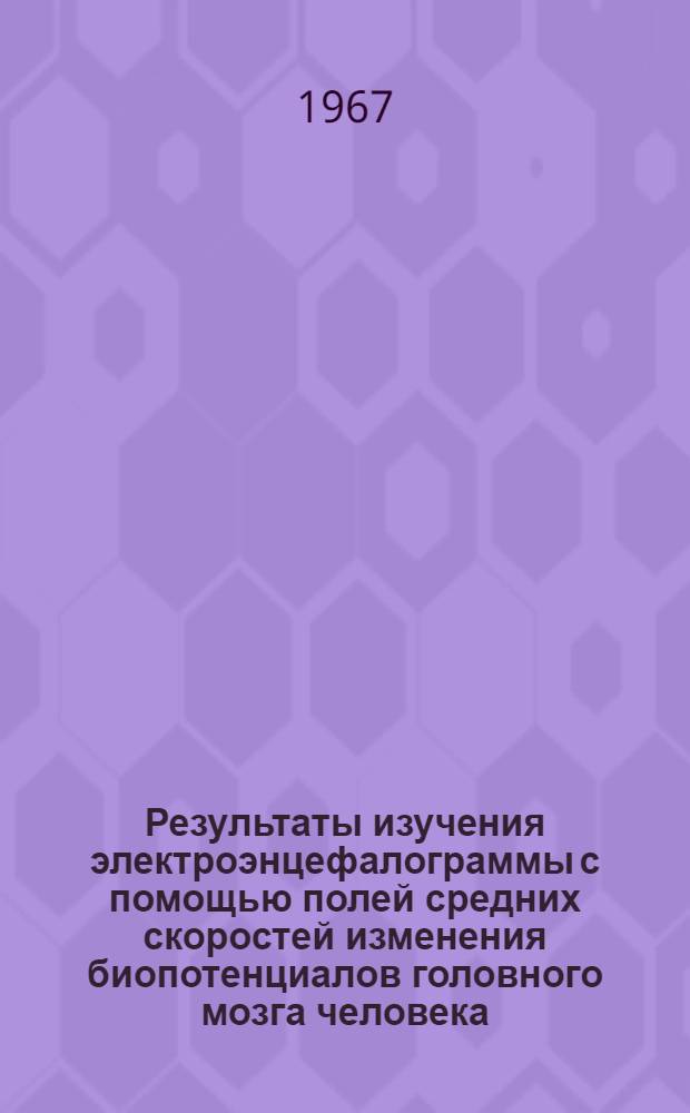 Результаты изучения электроэнцефалограммы с помощью полей средних скоростей изменения биопотенциалов головного мозга человека : Автореферат дис. на соискание учен. степени канд. биол. наук