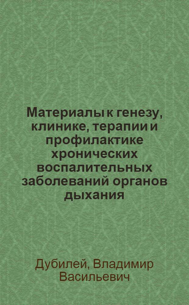 Материалы к генезу, клинике, терапии и профилактике хронических воспалительных заболеваний органов дыхания : (Клинико-эксперим. исследование) : Автореферат дис. на соискание учен. степени доктора мед. наук