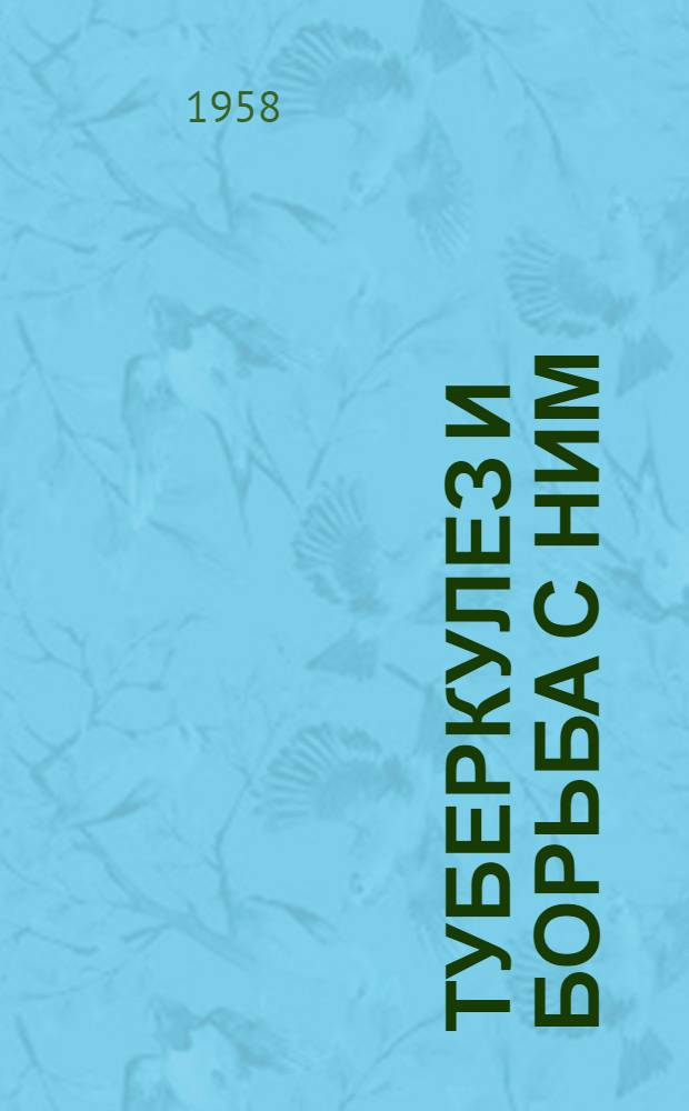 Туберкулез и борьба с ним