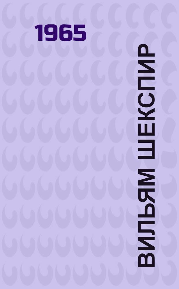 Вильям Шекспир : Очерк творчества