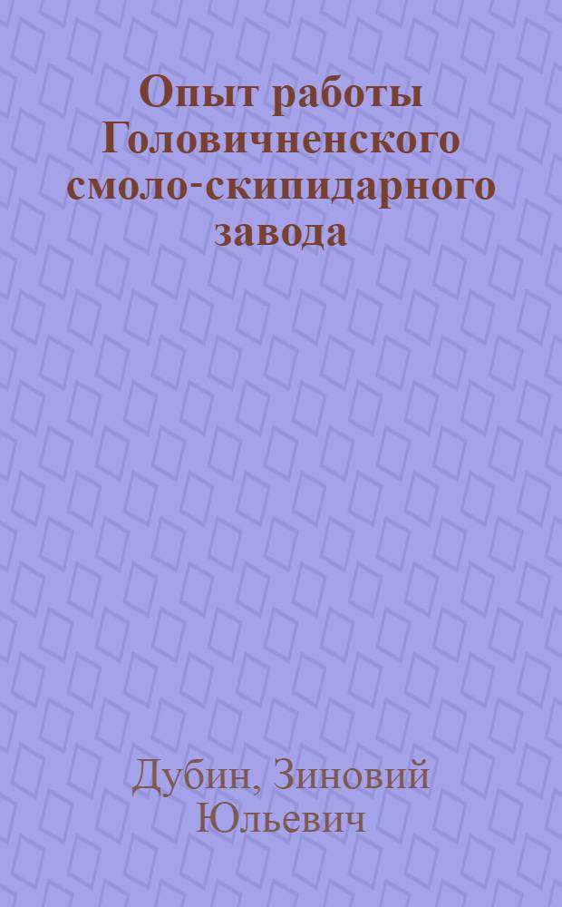 Опыт работы Головичненского смоло-скипидарного завода