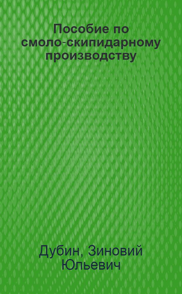 Пособие по смоло-скипидарному производству