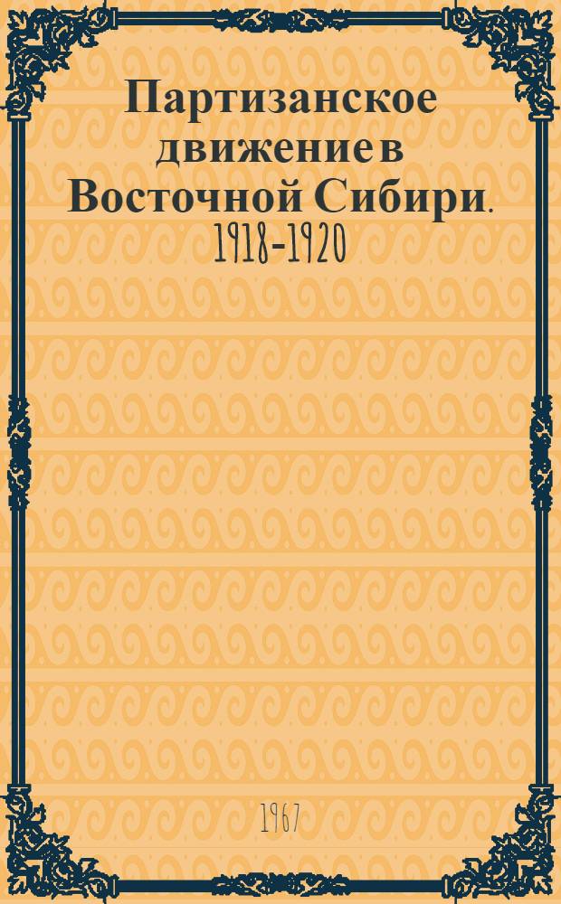 Партизанское движение в Восточной Сибири. 1918-1920