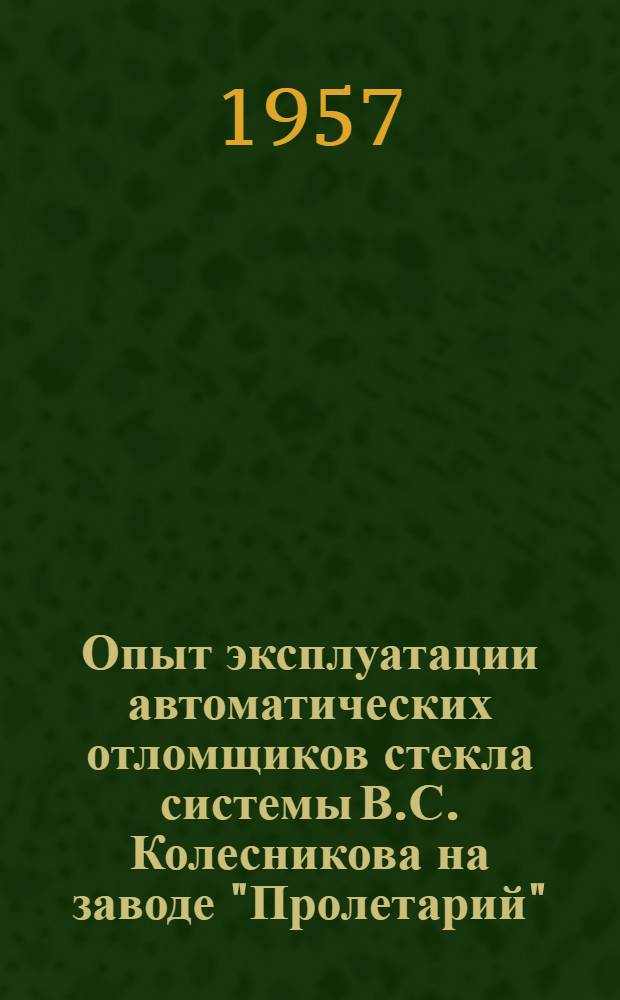 Опыт эксплуатации автоматических отломщиков стекла системы В.С. Колесникова на заводе "Пролетарий"