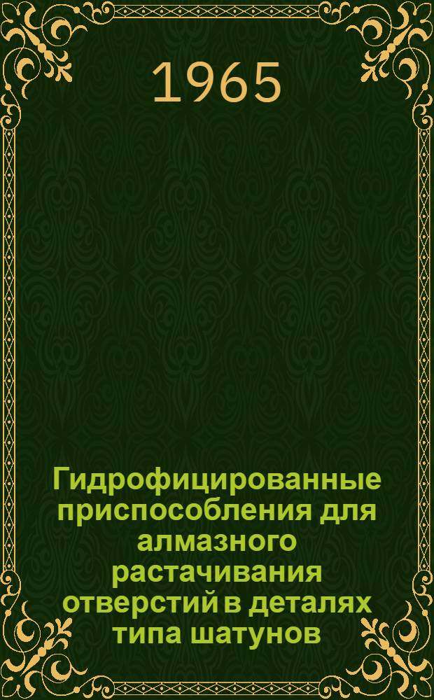 Гидрофицированные приспособления для алмазного растачивания отверстий в деталях типа шатунов