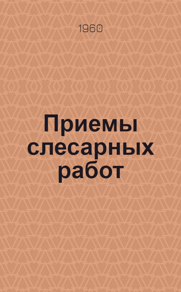 Приемы слесарных работ