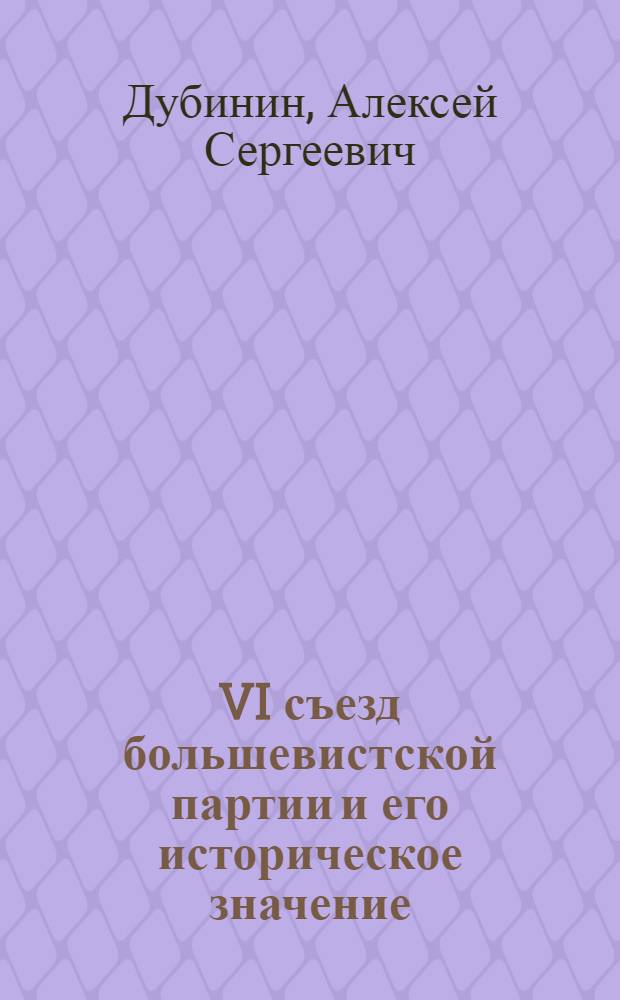 VI съезд большевистской партии и его историческое значение : Лекция № 31 по курсу "История КПСС"
