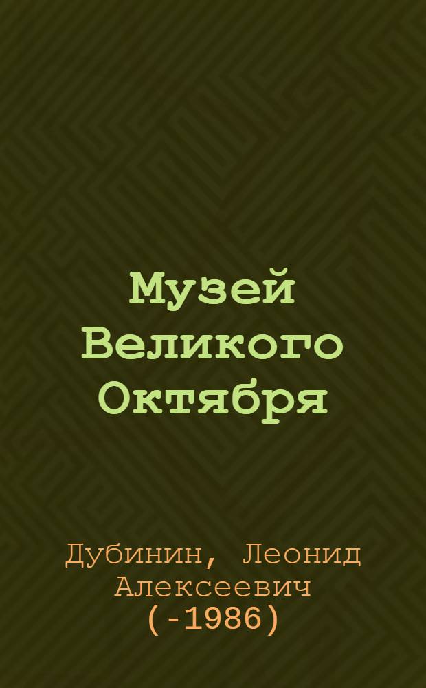 Музей Великого Октября