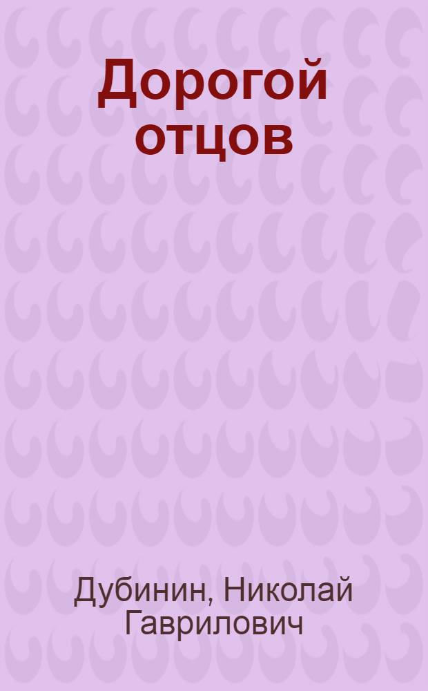Дорогой отцов : Рассказ о молодых железнодорожниках Надеждинского узла
