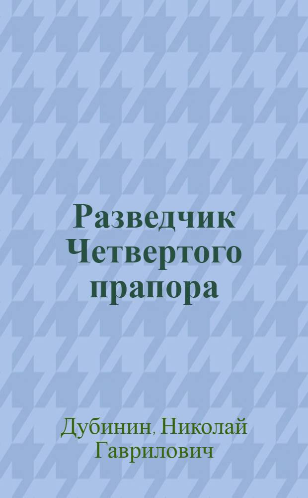 Разведчик Четвертого прапора : Докум. повесть о В.Г. Безвершуке