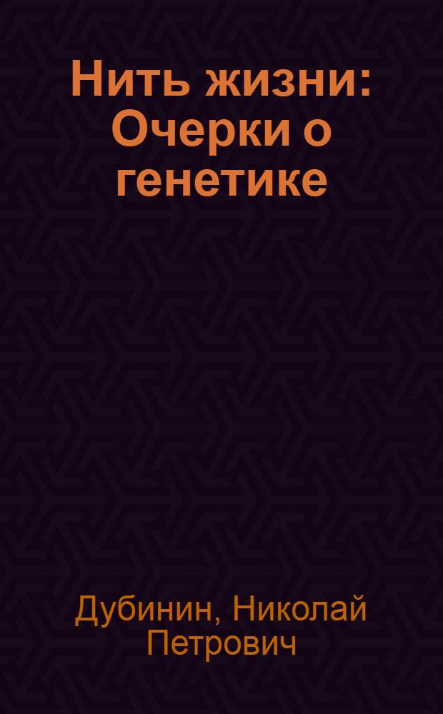 Нить жизни : Очерки о генетике