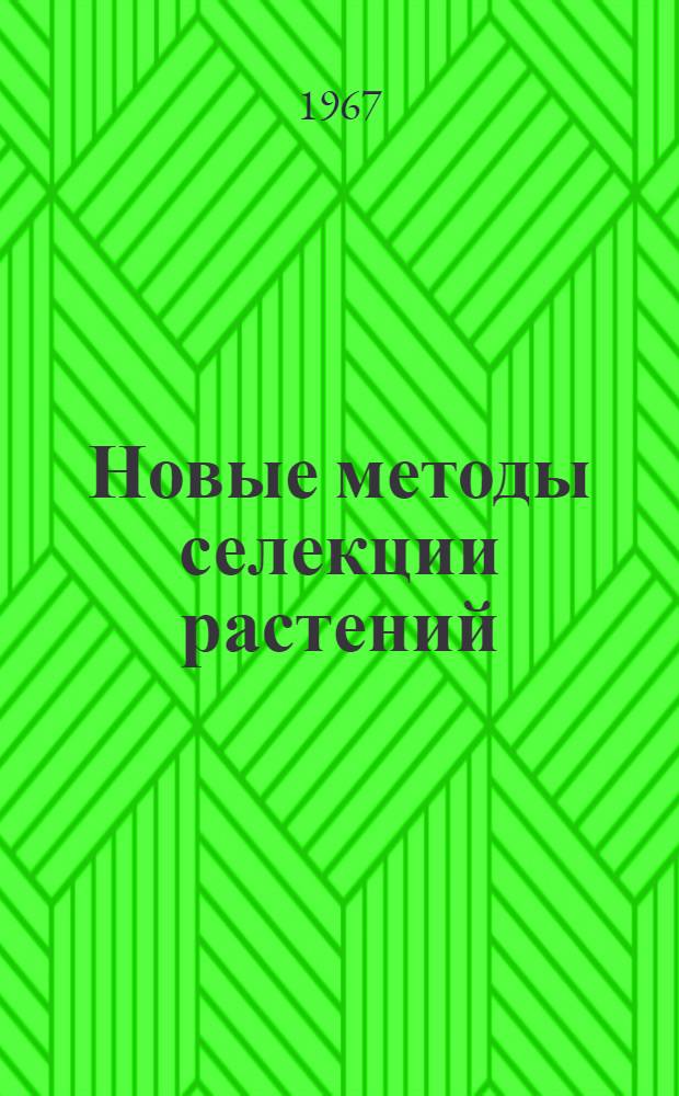 Новые методы селекции растений