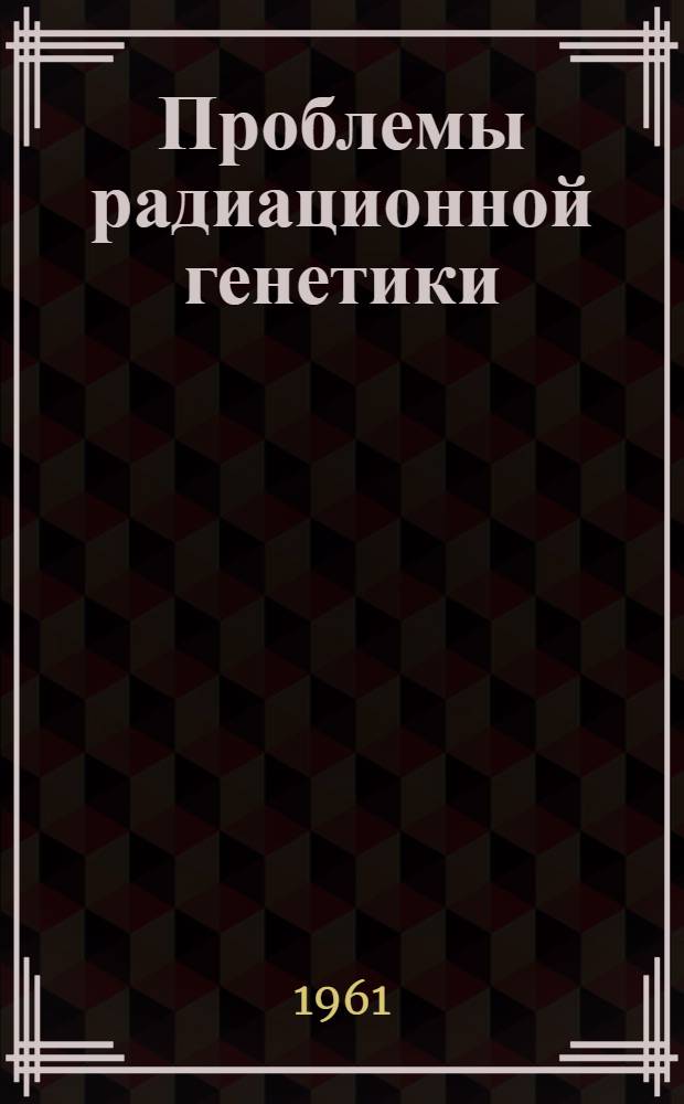 Проблемы радиационной генетики