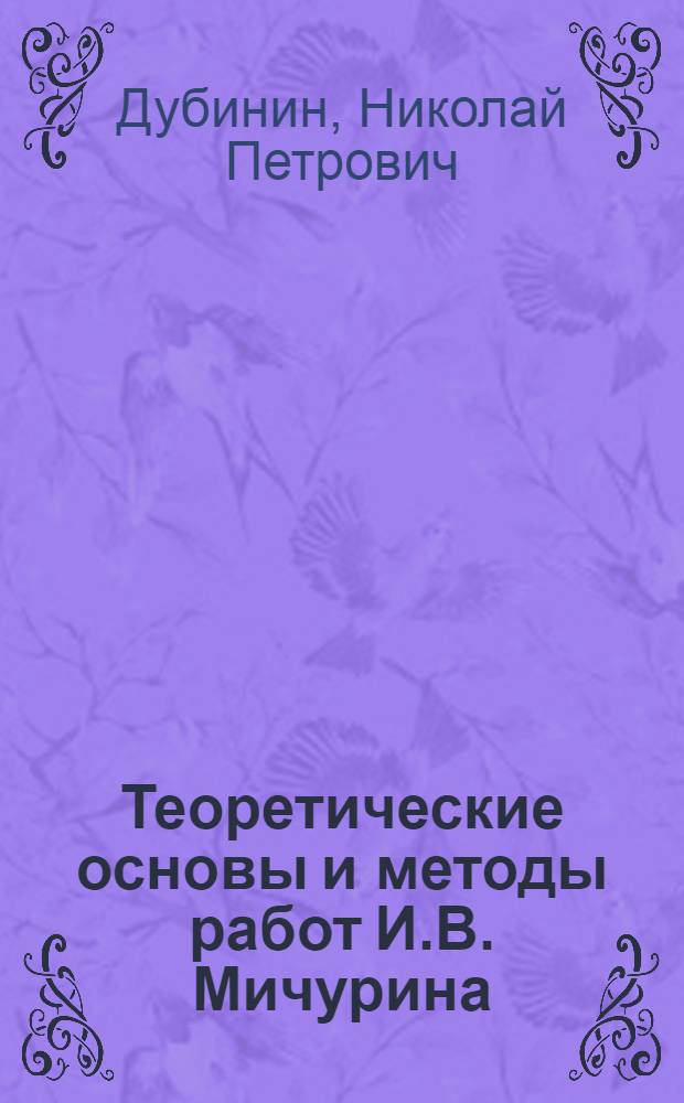 Теоретические основы и методы работ И.В. Мичурина