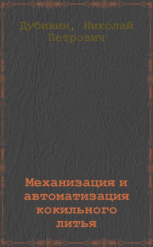 Механизация и автоматизация кокильного литья