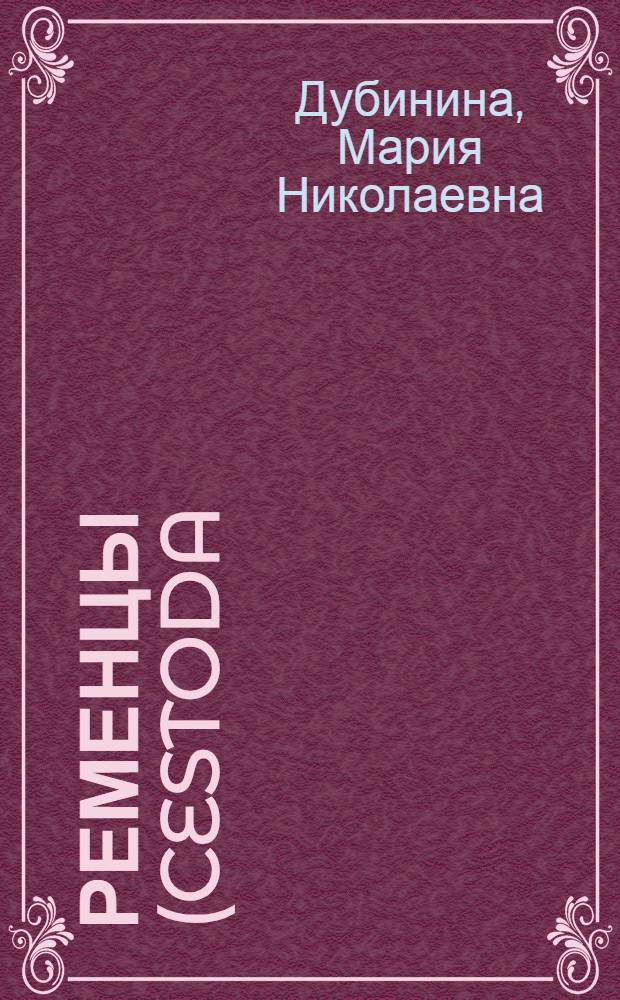 Ременцы (Cestoda: Ligulidae) фауны СССР : Автореферат дис. на соискание учен. степени доктора биол. наук