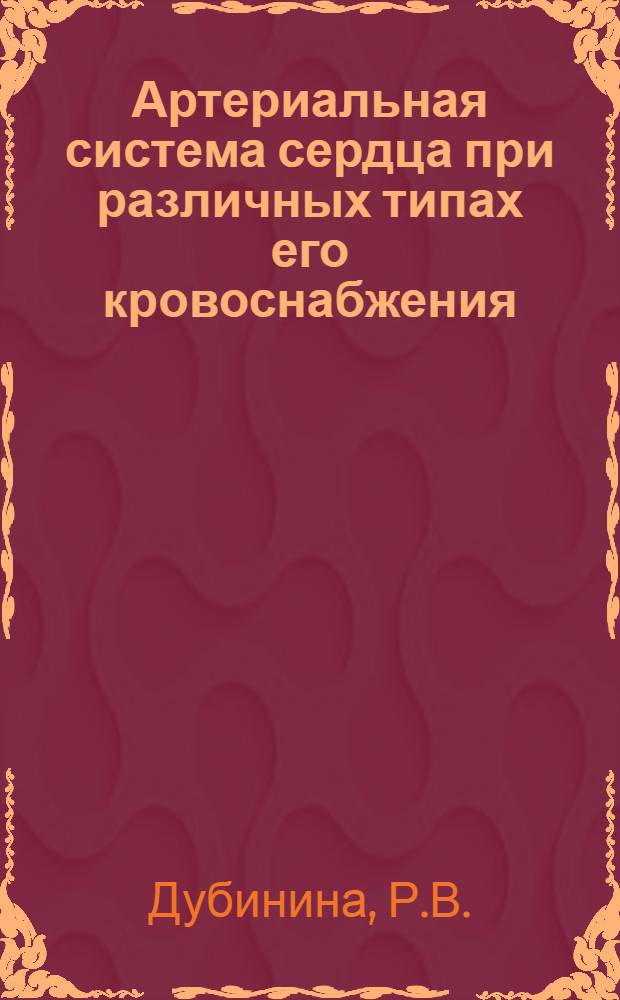 Артериальная система сердца при различных типах его кровоснабжения : Автореферат дис. на соискание учен. степени канд. мед. наук : (751)