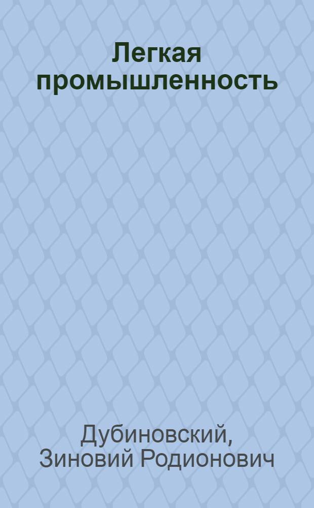Легкая промышленность