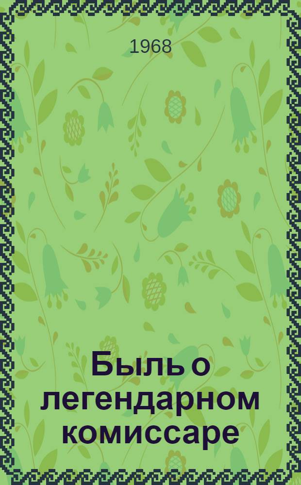 Быль о легендарном комиссаре : (Александр Вермишев). 1879-1919