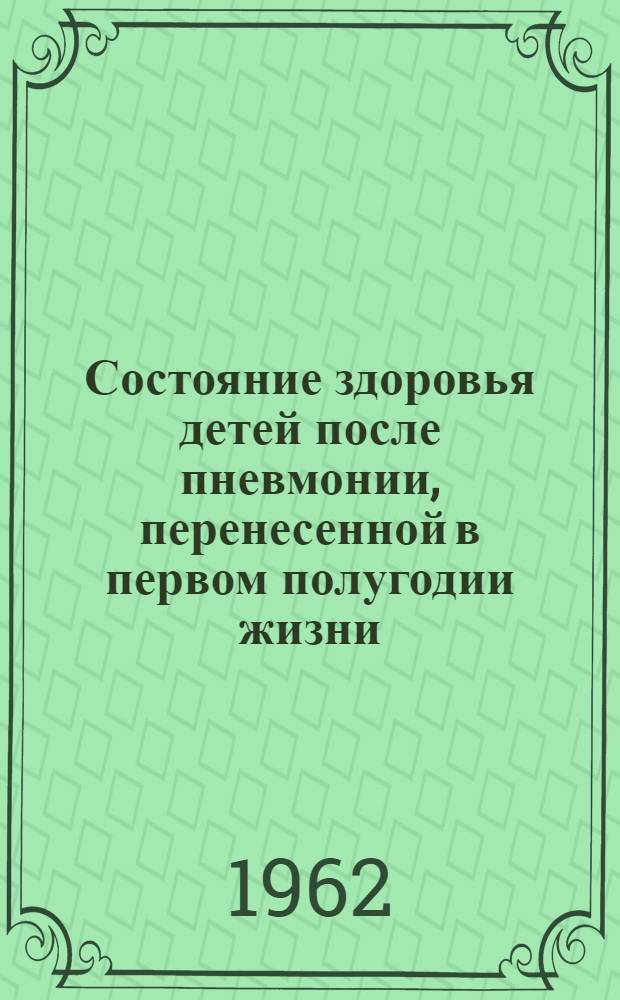 Состояние здоровья детей после пневмонии, перенесенной в первом полугодии жизни : Автореферат дис. на соискание учен. степени кандидата мед. наук