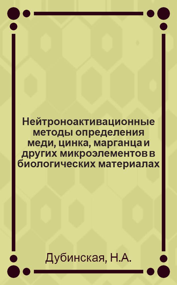 Нейтроноактивационные методы определения меди, цинка, марганца и других микроэлементов в биологических материалах : Автореферат дис. на соискание учен. степени канд. хим. наук : (071)
