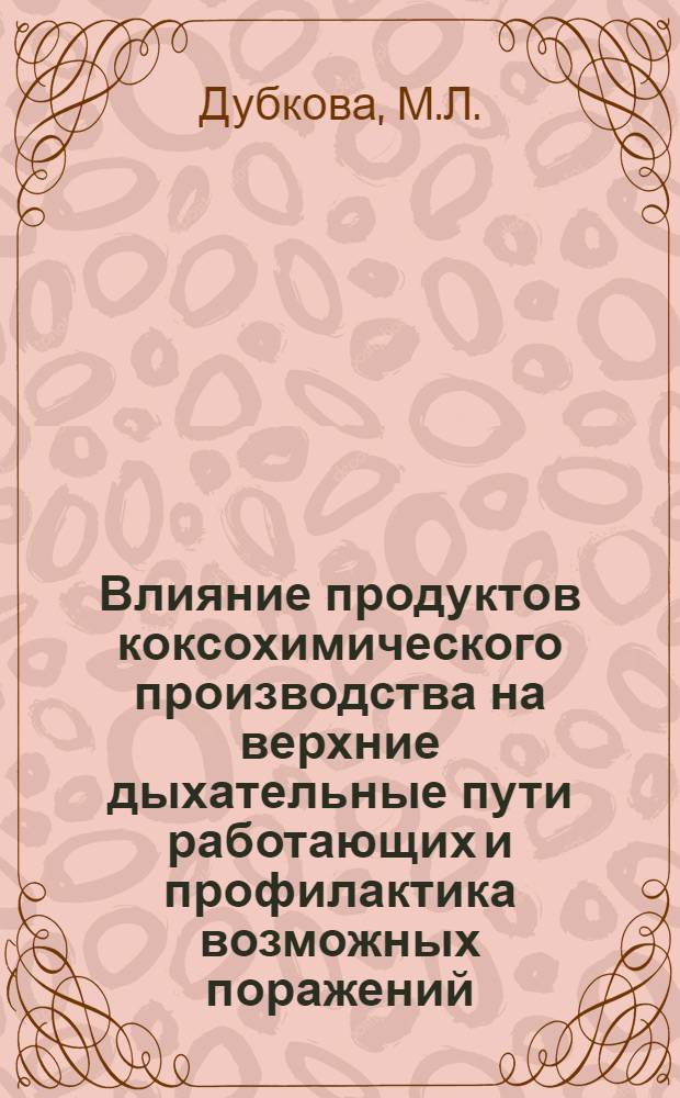 Влияние продуктов коксохимического производства на верхние дыхательные пути работающих и профилактика возможных поражений : (На примере Макеев. коксохим. з-да) : Клинико-эксперим. исследование : Автореферат дис. на соискание учен. степени канд. мед. наук : (753)