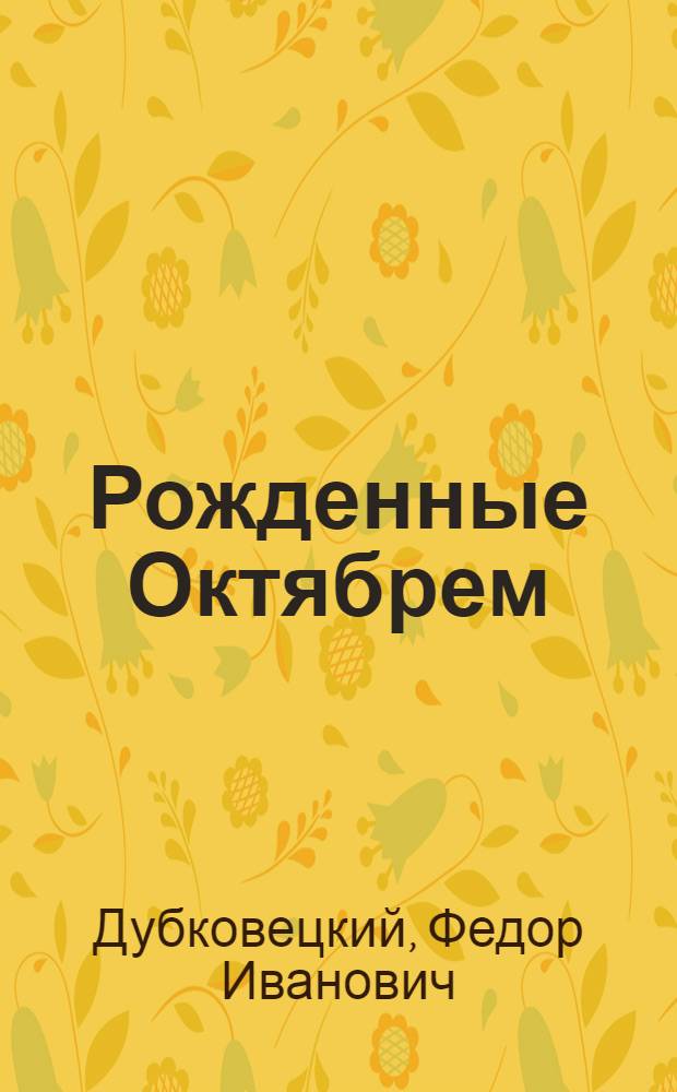 Рожденные Октябрем : Записки зачинателя колхоз. движения на Украине : В 2 ч. : Пер. с укр