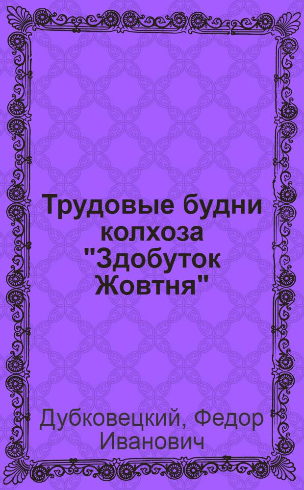 Трудовые будни колхоза "Здобуток Жовтня" ("Завоевание Октября")